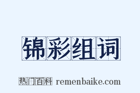 锦彩组词是什么意思的图片